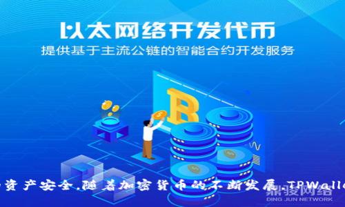   TPWallet官网下载手机版：全面指导与最新动态 / 

 guanjianci TPWallet, 下载, 手机版, 钱包, 加密货币 /guanjianci 

引言
在当今数字经济迅速发展的时代，越来越多的人开始关注并使用加密货币。随着各种数字货币的兴起，如何安全、方便地储存和管理这些虚拟资产也成为了用户关心的重点。TPWallet作为一款功能强大的加密货币钱包，致力于为用户提供安全、便捷的资产管理服务。尤其是其手机版的推出，更是方便了用户随时随地管理自己的数字资产。

TPWallet的介绍
TPWallet是一款支持多种加密货币的数字钱包应用。它不仅支持主流的比特币、以太坊等数字货币，还能容纳多种ERC20、BEP20代币。TPWallet以其安全性、易用性及高度的兼容性受到广大用户的喜爱。用户可以通过TPWallet随时随地管理自己的加密资产，进行转账、交易等操作。

TPWallet的手机客户端下载指南
要下载TPWallet手机版，用户只需按照以下步骤进行操作：
ol
    li访问官方网站或者应用商城（如Google Play或Apple App Store）/li
    li在搜索框中输入“TPWallet”进行搜索/li
    li找到TPWallet官网版或官方认证的应用，点击下载/li
    li安装完成后，打开应用并注册或登录账户/li
/ol
TPWallet下载的步骤相对简单，但用户需要确保下载的版本是官方提供的，以避免不必要的安全隐患。

TPWallet的主要功能
TPWallet提供了一系列强大的功能，以满足用户对加密货币管理的需求：
ul
    li多币种支持：用户可以在TPWallet中存储和管理多种主流和小众的加密货币。/li
    li安全性：TPWallet具有多重的安全措施，包括私钥本地存储和生物识别技术，确保用户资产的安全性。/li
    li用户友好的界面：TPWallet的界面设计友好，用户能够轻松上手和导航。/li
/ul

TPWallet如何保证安全性
安全性是用户在选择加密货币钱包时考虑的最重要因素之一。TPWallet为了保护用户资产，采用了多种安全措施：
ul
    li私钥管理：用户的私钥被保存在本地，而不是服务器上，从而杜绝了因中心化存储导致的资产风险。/li
    li多重验证：通过短信验证、电子邮箱验证和生物识别等多种方式来增加安全性。/li
    li定期安全审计：TPWallet团队会定期对应用进行安全审计，以确保没有安全漏洞。/li
/ul

TPWallet的用户体验如何
TPWallet的用户体验得到了广大用户的认可。其界面简洁直观，操作流畅，是用户在管理数字资产时的一大优势。例如：
ul
    li便捷的转账功能：用户只需输入对方地址和金额，便可快速完成转账。/li
    li实时行情数据：TPWallet内置行情显示功能，用户可以实时查看数字货币的市场价，做出及时的交易决策。/li
/ul

常见问题解答

1. TPWallet支持哪些加密货币？
TPWallet支持多种加密货币，包括但不限于：
ul
    li比特币（BTC）/li
    li以太坊（ETH）/li
    li莱特币（LTC）/li
    li瑞波币（XRP）/li
    li以及众多ERC20和BEP20代币/li
/ul
由于支持的币种众多，用户在使用TPWallet时可以根据个人需求，为自己的钱包增加多种虚拟资产。这种多样性使得TPWallet成为了一种“多功能”钱包，满足了用户的个性需求。

2. TPWallet的安全性如何保障？
安全是TPWallet的重点关注领域。首先，该钱包采用i本地存储/i的方式来保护用户的私钥，避免了因网络攻击导致的资产丢失。其次，为了进一步增强安全性，TPWallet引入了i多重签名/i和i双因素身份验证/i的机制，用户在进行交易时需进行身份验证。此外，TPWallet工作人员定期对应用进行安全审计，确保用户资产不受威胁。
用户还可开启安全设置，例如锁定钱包、定期备份等，以确保其资产的额外安全。

3. 如何使用TPWallet进行转账？
使用TPWallet进行转账非常简单。用户只需按照以下几个步骤进行操作：
ol
    li打开TPWallet，登录账户。/li
    li选择需要转账的币种，点击“转账”或者“发送”。/li
    li输入接收方的钱包地址和转账金额。/li
    li确认信息无误后，点击“确认”。/li
/ol
转账完成后，用户可以在交易记录中查看到这一笔转账记录。需要注意的是，不同的币种可能会根据网络拥堵程度有不同的转账时间。

4. TPWallet的客服支持如何？
TPWallet拥有专业的客户支持团队，用户在使用过程中遇到任何问题都可以随时寻求帮助。常见的客服渠道包括：
ul
    li在线客服：用户可以在官网下载页面找到在线客服进行即时咨询。/li
    li邮件支持：用户可以将问题发送至官方支持邮箱，团队会在尽快回复。/li
    li社交媒体途径：TPWallet在社交媒体平台也建立了官方账号，一些问题也可通过这些渠道得到解答。/li
/ul
客服团队的优质服务为用户提供了保障，能够最大化的解决用户在使用中遇到的问题。

5. TPWallet的用户评价如何？
从各大应用商店以及社交媒体的反馈来看，TPWallet在用户中的评价普遍较高。用户普遍称赞以下几个方面：
ul
    li界面友好：许多用户认为TPWallet的界面设计简洁易用，提高了使用体验。/li
    li功能全面：支持多种币种和便捷的转账功能，让用户感到方便。/li
    li高安全性：用户也普遍认为TPWallet的安全措施让他们对资产的安全感到放心。/li
/ul
当然，也有部分用户提出了一些建议，比如希望增加更多的币种和提升转账速度等，但整体评价依旧是积极向上的。

总结
TPWallet官网下载手机版为用户提供了一种便捷、安全、全面的加密货币管理体验。通过简单的下载和注册流程，用户就可以随时随地地管理自己的数字资产。这款钱包不仅功能强大，而且呵护用户的资产安全。随着加密货币的不断发展，TPWallet也将在这一领域中不断完善自己，以更好地服务于广大用户。无论是资深的数字货币玩家，还是刚刚接触数字货币的新手，TPWallet都能为其提供良好的使用体验，是一个值得推荐的加密钱包选择。