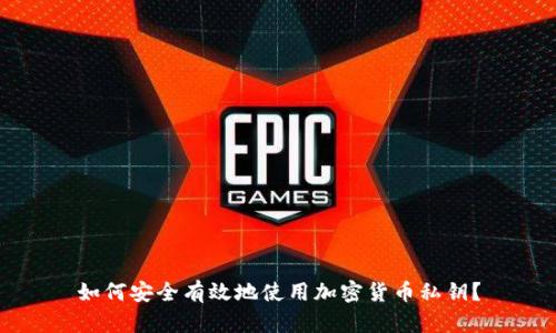 如何安全有效地使用加密货币私钥？