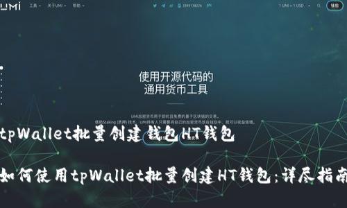 tpWallet批量创建钱包HT钱包

如何使用tpWallet批量创建HT钱包：详尽指南