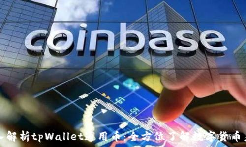    
深入解析tpWallet通用币：全方位了解数字货币未来