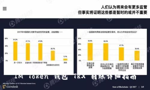 IM Token 钱包 TRX 转账详细指南