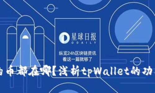 tpWallet的币都在哪？浅析tpWallet的功能与安全性
