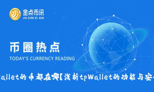 tpWallet的币都在哪？浅析tpWallet的功能与安全性