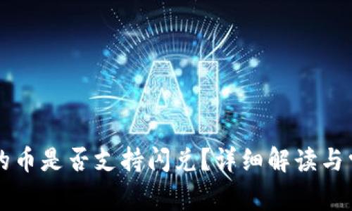 tpWallet里的币是否支持闪兑？详细解读与常见问题解答