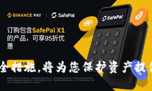   如何有效处理丢失的tpWallet余额和资产？ / 
 guanjianci tpWallet, 数字资产, 钱包丢失, 资产恢复, 安全措施 /guanjianci 

在数字货币的世界中，钱包的安全性至关重要。今天，我们要讨论的是如何处理丢失的tpWallet。这种情况对许多用户来说都不是陌生的，尤其是在使用多种数字资产和钱包处理服务时。丢失钱包可能意味着无法访问您的资产，因此了解如何有效处理这一问题至关重要。

tpWallet是一种安全的数字资产管理工具，用户可以使用它存储、转账和管理多种数字货币。然而，由于各种原因，钱包丢失或者无法访问的情况时有发生，这可能会给用户带来巨大的损失。在本文中，我们将深入探讨如何有效应对这种情况，并为相关问题提供解决方案，从而保障用户的资产安全。

一、tpWallet是什么？
tpWallet是一种数字资产管理钱包，支持多种加密货币的存储和转账。它为用户提供了便捷的界面和多重安全措施，确保用户的钱包资产得以安全存储。tpWallet的设计宗旨是使用户能够简单易用地管理自己的虚拟资产，而不必深入探讨复杂的技术细节。

tpWallet还提供了一些先进的功能，例如多重签名、安全备份和恢复等，使其在竞争激烈的钱包市场中脱颖而出。在使用tpWallet的过程中，确保钱包安全是非常重要的，因为一旦钱包丢失或者受到攻击，用户的资金可能会受到威胁，因此用户应当熟悉如何备份和保护自己的钱包。

二、tpWallet丢失的原因
许多用户可能会面临丢失tpWallet的情况。造成这种情况的原因多种多样，下面是一些常见的原因：
ul
    li设备丢失或破损：许多用户将tpWallet安装在手机或电脑上，如果设备意外丢失或损坏，可能会导致钱包无法访问。/li
    li误删应用：有些用户可能在清理设备时误删了tpWallet应用，导致无法恢复钱包。/li
    li密码遗忘：tpWallet通常需要密码保护，如果用户忘记了自己的密码，可能会导致无法访问钱包中的资产。/li
    li恶意软件攻击：如果用户的设备感染了病毒或恶意软件，可能会导致钱包信息被盗取或者丢失。/li
    li备份不足：在创建钱包时，如果没有做足够的备份，可能会在丢失钱包时，难以恢复自己的资产。/li
/ul

三、丢失tpWallet后该怎么办？
当您发现自己的tpWallet丢失或无法访问时，不必惊慌，您可以采取以下步骤：

h41. 尝试恢复访问/h4
首先，您可以尝试查看是否能通过其他设备访问钱包，且确保输入正确的密码。如果您的tpWallet是已安装的应用程序，您可以通过应用商店重新下载，但需注意在安装新应用时，确保使用官方渠道，以避免下载到恶意软件。

h42. 使用备份助记词或私钥/h4
大多数钱包在创建时会提供助记词或私钥，这些信息对于恢复钱包至关重要。如果您还保留有这些备份信息，可以使用它们在新的设备或应用中恢复tpWallet。务必在安全的环境中进行操作，避免被他人窃取您的私钥。

h43. 联系tpWallet客服/h4
如果以上方法无法解决问题，不妨尝试联系tpWallet的客服部门，说明您的情况。正规的数字资产服务平台通常会有专业的技术支持团队，他们能够对您的情况进行评估并提供相应的解决方案。

h44. 监控钱包活动/h4
在您试图恢复钱包的过程中，最好同时监控钱包的活动。这可以通过区块链浏览器进行查看，以便及时发现是否有不明交易发生。如果您发现钱包有异常交易，应立即采取措施，例如报警或联系相关平台。

四、保障tpWallet安全的措施
为了避免丢失tpWallet带来的资产损失，用户应采取积极的安全措施：

h41. 定期备份/h4
定期备份您的tpWallet，这可以通过导出助记词和私钥来实现。将备份存储在安全的地方，如加密的USB驱动器或者安全的纸质记录中，并确保这些备份不会被不当访问。

h42. 使用强密码/h4
在创建tpWallet时，使用复杂且独特的密码，避免使用容易猜测的个人信息。同时，建议定期更换密码，以降低安全风险。

h43. 启用双重验证/h4
如果tpWallet支持双重验证（2FA），务必启用此功能，增加额外的安全层。通过短信或邮件接收验证码，可以有效防止未经授权的访问。

h44. 定期更新应用/h4
保持tpWallet应用的更新，以确保获得最新的安全补丁和功能。旧版本的应用程序可能存在安全漏洞，容易受到攻击。

h45. 使用安全设备/h4
建议用户在可靠的设备上使用tpWallet，避免在公共场所或不安全的网络环境中管理虚拟资产，以防数据泄露或钱包遭受攻击。

五、可能相关问题

h41. 如果我忘记了tpWallet的密码，怎么恢复？/h4
忘记tpWallet的密码可能会让用户感到沮丧，但如果您有助记词或私钥，您可以在新的设备上恢复钱包并设置新密码。具体方法如下：
ul
    li在官方网站或应用商店下载并安装tpWallet。/li
    li选择“恢复钱包”选项，并输入您的助记词或私钥。/li
    li成功恢复后，您将可以设置新的密码并重新访问您的资产。/li
/ul
如果没有助记词或私钥，您可能需要联系tpWallet的客户支持，看他们是否能够提供帮助，但请注意，他们可能无法访问您的账户信息。

h42. 我能否安全地在二手设备上使用tpWallet？/h4
在二手设备上使用tpWallet是有风险的，因为您无法完全确认该设备上是否存在信息泄露或恶意软件。为了确保安全，您可以采取以下措施：
ul
    li在使用前，恢复设备到出厂设置并更新系统。/li
    li下载tpWallet的最新版本，而不是从未知来源安装。/li
    li启用设备上的安全设置，例如安全锁和防火墙。/li
    li避免在未保护的WiFi网络上使用。/li
/ul
总体来说，尽量避免在不熟悉的或二手设备上处理数字资产，以免遭受潜在风险。

h43. tpWallet丢失后，是否还能找回丢失的资产？/h4
如果您丢失了tpWallet，找到丢失资产的方法主要依赖于您的备份策略。如果您有助记词或私钥，您可以在新设备上恢复钱包，从而找回丢失的资产。然而，如果没有有效备份，挽回损失可能会相当困难，甚至在某些情况下是绝对不可能的。为了保障资产安全，定期备份信息是非常重要的，用户也应考虑使用硬件钱包等更安全的存储方案。

h44. 怎样避免tpWallet被黑客攻击？/h4
防止tpWallet被黑客攻击的关键在于增强安全性。用户可以采取以下措施：
ul
    li保持软件更新，防止利用已知漏洞进行攻击。/li
    li使用强密码和双重验证，大幅提高攻击难度。/li
    li避免在公共网络中进入钱包，如需使用，应使用 VPN 工具进行保护。/li
    li定期检查钱包活动，及时发现可疑交易。/li
/ul
安全用户意识和防范举措的结合能够有效降低钱包被攻击的风险。

h45. 如何选择一个安全可靠的数字钱包？/h4
选择一个安全可靠的数字钱包，用户应重点考虑以下因素：
ul
    li安全性：优先选择具有良好声誉和广泛用户基础的钱包，确保其拥有多重安全保护措施。/li
    li易用性：钱包的用户界面应，以便用户能快速上手和管理资产。/li
    li支持的币种：确保所选钱包支持用户所需的数字资产。/li
    li备份与恢复功能：选择能够提供完整备份和恢复选项的钱包，避免因意外丢失造成的损失。/li
    li社区与支持：强大的用户社区和及时的客户支持是钱包安全性和用户体验的重要保障。/li
/ul
综上所述，随着数字货币的普及，钱包的安全越发显得重要。对用户来说，积极了解如何保护和处理钱包至关重要，定期备份、使用强密码以及采取合理的安全措施，将为您保护资产提供保障。