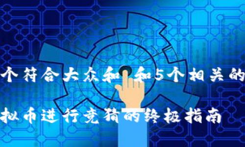 思考一个符合大众和 和5个相关的关键词

使用虚拟币进行竞猜的终极指南