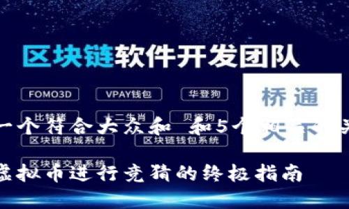 思考一个符合大众和 和5个相关的关键词

使用虚拟币进行竞猜的终极指南