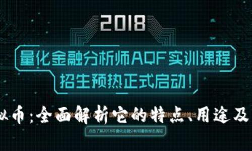 CTXT虚拟币：全面解析它的特点、用途及未来发展