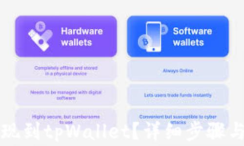 
狗狗币怎么提现到tpWallet？详细步骤与常见问题解答