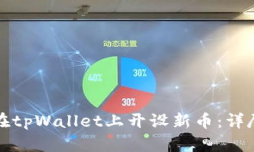 如何在tpWallet上开设新币：详尽指南