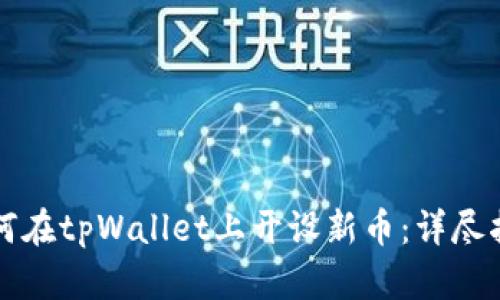 如何在tpWallet上开设新币：详尽指南