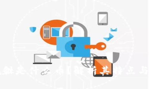 虚拟币貔貅是什么币？解析其特点与投资价值