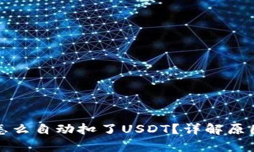 : tpWallet怎么自动扣了USDT？详解原因与解决方案