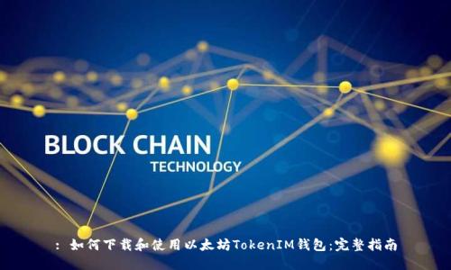 : 如何下载和使用以太坊TokenIM钱包：完整指南
