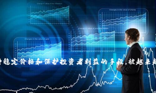 虚拟币回购是一个在近些年内越来越受到关注的概念，尤其是在加密货币市场动荡的背景下，回购机制作为一种稳定价格和保护投资者利益的手段，被越来越多的虚拟币项目所采纳。无论是新兴的山寨币还是已经成型的主流数字货币，其回购政策都开始显现出重要性。

虚拟币回购的机制与影响分析