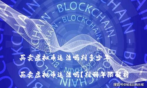 买卖虚拟币违法吗判多少年

买卖虚拟币违法吗？判刑年限解析