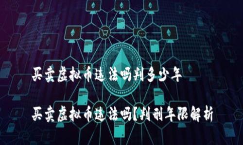 买卖虚拟币违法吗判多少年

买卖虚拟币违法吗？判刑年限解析