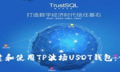 如何创建和使用TP波场USDT钱包：详细指南