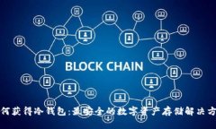 如何获得冷钱包：最安全的数字资产存储解决方