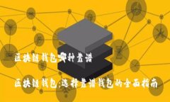 区块链钱包哪种靠谱区块链钱包：选择靠谱钱包