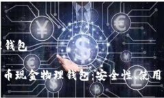 比特币现金物理钱包: 深入探讨比特币现金物理钱
