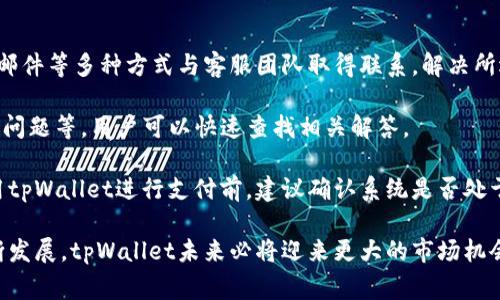tiaotitpWallet全家成：探索跨境支付的未来/tiaoti
tpWallet, 跨境支付, 数字钱包, 加密货币, 财务科技/guanjianci

随着全球经济的不断发展和数字化技术的快速进步，跨境支付成为人们日常生活中不可或缺的一部分。tpWallet作为一种新兴的数字钱包，凭借其便利性和安全性，从而快速获得用户的青睐。在这篇文章中，我们将深入探讨tpWallet的功能及优势、市场前景、用户使用体验等多个方面，并展开对相关问题的详细解读。

tpWallet全家成的功能概述
tpWallet是一款创新型的跨境支付工具，旨在为用户提供便捷的支付体验。它集合了多种常用支付方式，如信用卡、借记卡、银行转账及加密货币支付，致力于满足不同用户的需求。同时，tpWallet通过加密技术确保用户资金的安全，有效减少了安全隐患。

用户只需下载tpWallet应用程序，进行简单的注册和身份验证，便可开始使用其丰富的支付功能。无论是在购物、汇款还是进行其他支付活动时，tpWallet都能提供迅速且安全的交易体验，真正做到让用户“随时随地”，高效完成支付。

市场前景分析
随着电子商务的蓬勃发展和国际贸易的不断增加，跨境支付市场有着广阔的前景。根据市场研究机构的数据显示，跨境支付市场在未来数年中将保持高速增长，预计到2025年，市场规模将达到数万亿美金。tpWallet作为这种新兴趋势的参与者，自然也会迎来发展良机。

除了市场规模的增长，用户对支付工具的要求也在不断提高。越来越多的消费者希望通过快速、便捷、安全的方式进行国际交易，tpWallet正是基于这样的市场需求，快速发展壮大。此外，随着国家政策的支持以及金融科技的不断进步，tpWallet在技术层面也将获得不断的创新，进一步提升用户体验。

tpWallet的用户体验
用户体验是决定一款数字钱包能否成功的重要因素。tpWallet在用户界面设计上深入考虑了用户的使用习惯，采用了简洁直观的设计。不论是新用户还是熟悉科技的人，使用tpWallet进行操作均十分轻松。此外，tpWallet还提供了24小时客服支持，用户遇到任何问题都可以随时获得帮助。

在支付速度上，tpWallet的表现同样令人满意。通过与各大银行及支付机构的合作，用户在使用tpWallet进行支付时，可以享受到几乎即时到账的服务。这种超快的支付体验，无疑大大提升了用户的满意度，增强了他们对tpWallet的忠诚度。

可能相关的问题及解答

1. tpWallet与传统银行转账的区别是什么？
tpWallet与传统银行转账在多个方面存在显著的区别。首先，在交易速度上，tpWallet的转账通常能做到实时到账，而传统银行转账则可能需要数小时甚至数天的处理时间。

其次，手续费也是一大差异。tpWallet的转账费用相对较低，尤其是对于小额支付，使用tpWallet可以大幅降低成本，而传统银行的跨境转账费用往往较高，用户需要承担较大的手续费。

另外，在用户体验上，tpWallet在界面设计、便利性方面都更为出色。用户只需通过手机应用操作即可完成交易，而传统银行转账则往往需要到银行柜台或使用复杂的网上银行系统。总之，tpWallet在速度、成本和便利性上都明显优于传统银行转账。

2. 使用tpWallet支付的安全性如何？
安全性是任何金融交易中最重要的考虑因素之一。tpWallet非常重视用户的资金安全，采用了多重技术保障用户的隐私和资金的安全。首先，tpWallet的数据传输经过加密处理，确保在用户交易过程中的数据不会被第三方窃取。

其次，tpWallet具备生物识别技术，例如指纹识别或面部识别，进一步增强账户的安全性。同时，用户在进行支付操作时，将会收到实时的交易提醒，可以及时发现所有的不正常交易。

此外，tpWallet还设有24小时的监控系统，一旦发现可疑活动，会立即采取相应措施，保护用户的资金安全。综合来看，tpWallet在安全性上的表现得到了行业认可，用户可以放心使用。

3. tpWallet如何支持加密货币交易？
tpWallet不仅支持常规的法定货币支付，亦可进行加密货币的交易。这意味着用户可以使用比特币、以太坊等各种主流加密货币进行支付，极大丰富了用户的支付选择。

在加密货币交易过程中，tpWallet提供了简单的兑换功能，用户只需几步即可将法定货币转换为加密货币，反之亦然。这一功能大大降低了用户在加密交易过程中的复杂性，使得更多的新手用户也能轻松参与其中。

此外，tpWallet还设有实时汇率功能，用户可随时随地获得最新的数字货币汇率，以便在合适的时机进行交易。这种灵活性与便利性，正是tpWallet区别于传统支付工具的重要优势。

4. tpWallet的国际适用性如何？
tpWallet具有广泛的国际适用性，支持多个国家及地区的用户使用。无论是个人用户还是商业用户，都可以通过tpWallet进行无缝的跨境支付。不论是在线购物、外汇交易还是国际汇款，tpWallet都能为用户提供快速且高效的服务。

同时，tpWallet还根据不同国家的监管要求，灵活调整其运营模式，确保用户在使用过程中的合法性和安全性。与多家国际支付机构的合作，也进一步提高了tpWallet的服务范围，用户可以轻松完成跨国交易而无需担心额外的手续和费用。

总之，tpWallet将全球支付连接在一起，服务的范围覆盖了多个国家与地区，确保用户获得便捷的跨国支付体验。

5. 如何在tpWallet中解决支付问题？
在使用tpWallet的过程中，用户难免会遇到一些支付问题。tpWallet为此设有完善的客户服务系统，用户可以通过在线客服、电话、电子邮件等多种方式与客服团队取得联系，解决所遇到的问题。

除了直接联系客服外，tpWallet的应用程序内也提供了详细的FAQ（常见问题解答）部分，涵盖了多种可能遇到的情况，如转账失败、退款问题等，用户可以快速查找相关解答。

此外，tpWallet还定期进行系统更新和维护，确保系统的稳定性和安全性，最大程度上减少支付过程中可能出现的问题。用户每次在使用tpWallet进行支付前，建议确认系统是否处于正常状态，避免不必要的支付麻烦。

综上所述，tpWallet为用户提供了便利的跨境支付体验，并在安全性、国际适用性及客服服务上取得了良好的口碑。随着数字技术的不断发展，tpWallet未来必将迎来更大的市场机会，实现更快速地成长。