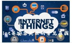 下载tpWallet并安装失败的常见原因及解决方法