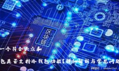 思考一个符合大众和IM钱包