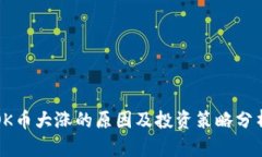 OK币大涨的原因及投资策略分析