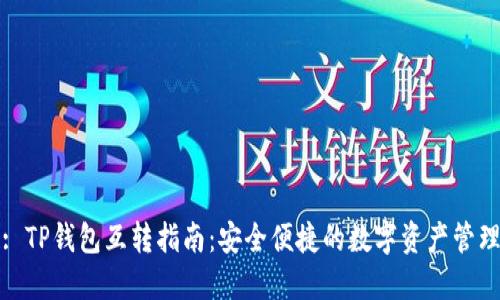 : TP钱包互转指南：安全便捷的数字资产管理