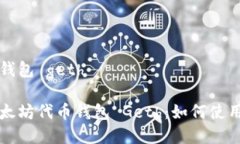 以太坊代币钱包 geth全面解析以太坊代币钱包 G