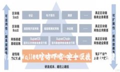 : 2022最新版tpWallet官方下载：安全便捷的数字资产