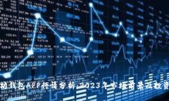 以太坊钱包APP行情分析：2023年市场前景及投资策