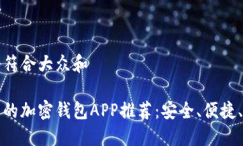思考一个符合大众和 

比较好用的加密钱包APP推荐：安全、便捷、功能强大
