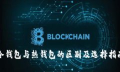 冷钱包与热钱包的区别及