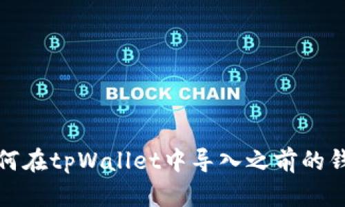 如何在tpWallet中导入之前的钱包