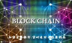 :加密货币报价：实时追踪与投资指南