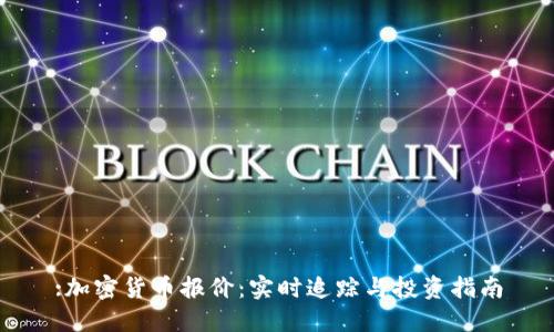 :加密货币报价：实时追踪与投资指南