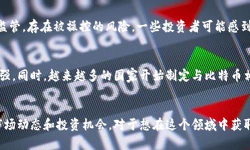   比特币及其虚拟币代码详解：理解比特币的世界 / 

 guanjianci 比特币, 虚拟币, 加密货币, 区块链, 交易 /guanjianci 

引言
比特币是一种基于区块链技术的加密货币，首次由神秘的中本聪（Satoshi Nakamoto）在2009年发布。作为首个去中心化的数字货币，比特币不仅改变了传统金融领域的游戏规则，也开启了全球范围内的虚拟货币热潮。为了理解比特币，更深入地学习其代码和技术原理至关重要。

比特币的基本概念
比特币是一种分散的数字货币，旨在消除对中介（如银行）的依赖。它的创建源于对国家货币体系的质疑，强调通过去中心化的方式保护用户资产。比特币的交易信息被存储在称为区块链的分布式账本上，使得每笔交易都可以在网络中的每个节点之间进行验证。

比特币的技术结构
比特币的代码是由算法和协议构成的，核心技术主要包括区块链、哈希算法和共识机制。每当一笔比特币交易发起时，交易信息会被加上时间戳并通过网络广播。网络中的矿工通过计算复杂的数学题目来验证这些交易，成功验证后，他们会将这些交易信息打包成一个区块并添加到区块链上。

比特币的代码（即源代码）是开源的，任何人都可以访问和审查。代码可通过GitHub等平台获取，这种透明性加深了用户对比特币安全性的信任。同时，比特币网络的安全性依赖于矿工的挖矿活动，越多的人参与挖矿，网络的安全性越高。

比特币的虚拟币代码
在谈论比特币时，大家更熟悉的可能是其公式化的代号“BTC”或“XBT”。这两种代码都代表的是比特币，分别由不同的编码委员会推荐。BTC是比特币的官方代号，而XBT则是国际标准化组织所认定的标识符。无论是BTC还是XBT，它们均可以在加密货币交易中使用，简化交易过程。

比特币的价值及价格波动
比特币价格的波动性使其成为投资者关注的热点。其价格受到多种因素的影响，例如市场需求、投资者情绪、法规变更等。尽管比特币有时会出现剧烈波动，但长期来看，其价格趋势显示出整体上升的态势。越来越多的人和机构开始接受和投资比特币，进一步推动了其价值的上涨。

比特币的应用场景
比特币在许多领域都开始被应用，包括在线购物、投资和作为价值储存。一些企业开始接受比特币作为支付方式，而越来越多的金融机构开始探索基于区块链技术的业务模式。这些应用不仅让比特币的使用范围更广，也让其在全球金融体系中的地位越来越重要。

常见问题解答

问题一：比特币如何产生？
比特币的产生依赖于一种称为“挖矿”的过程。矿工通过高性能计算机进行复杂的数学计算，验证交易并将其记录到区块链中。每成功挖矿一个区块，矿工会获得一定数量的比特币作为奖励。这种奖励每四年减半一次，预计2040年左右将会达到2100万个比特币的上限。随着比特币的稀缺性增加，市场对其的需求也在不断上升。

问题二：比特币的安全性如何保障？
比特币的安全性主要来源于其去中心化的特性和区块链技术。所有交易信息都被加密并分布在整个网络中，没有单一的控制点。这减少了黑客攻击的风险。同时，矿工通过强大的计算能力竞争验证交易，这增加了对网络攻击的抵抗力。此外，用户还可以通过个人钱包保护比特币，确保其不会因交易所的安全漏洞而丢失。

问题三：如何购买比特币？
购买比特币的方式有多种，主要包括在数字货币交易所购买、通过ATM机购买，或者通过个人交易。数字货币交易所是最常见的购买渠道，用户只需注册账户并绑定支付方式，即可购买比特币。值得注意的是，选择信誉好的交易所非常重要，以确保交易的安全和效率。

问题四：比特币的投资风险有哪些？
比特币投资的风险主要包括价格波动、市场操控和技术风险。比特币价格波动非常剧烈，投资者可能在短时间内面临巨大损失。此外，由于市场未完全监管，存在被操控的风险。一些投资者可能感到技术门槛高，导致无法有效利用和管理比特币。因此，投资者在决定投资前，需充分了解市场动态，并谨慎评估投资风险。

问题五：比特币未来的发展趋势是什么？
比特币的未来发展趋势主要体现在技术改进、法规完善和市场接受度的提升。随着区块链技术的不断进步，比特币的交易速度和安全性有望进一步增强。同时，越来越多的国家开始制定与比特币相关的法规，以规范市场。这将为比特币的发展提供良好的环境。随着全球对数字货币的接受度持续提高，比特币有望在金融体系中扮演更重要的角色。

结论
比特币的诞生及发展正在深刻改变我们的金融格局。其虚拟币代码象征着一种全新的金融理念，也代表着未来发展的潜力。理解比特币的技术原理、市场动态和投资机会，对于想在这个领域中获取更多收益的投资者尤为重要。无论是新手还是老手，深入学习比特币的相关知识，将有助于在这个数字货币的浪潮中立于不败之地。