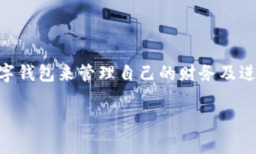 数字钱包Plus，是近年来随着电子支付的兴起而逐渐成为大众生活中不可或缺的一部分。由于它便捷的使用方式和安全的交易保障，许多用户选择使用数字钱包来管理自己的财务及进行日常消费。对于许多用户来说，了解数字钱包Plus的最新消息与动态非常重要。在此，我们将深入探讨数字钱包Plus的各项功能、使用方法及其最新消息。

数字钱包Plus的全方位解析与最新动态