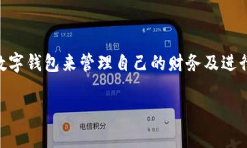 数字钱包Plus，是近年来随着电子支付的兴起而逐渐成为大众生活中不可或缺的一部分。由于它便捷的使用方式和安全的交易保障，许多用户选择使用数字钱包来管理自己的财务及进行日常消费。对于许多用户来说，了解数字钱包Plus的最新消息与动态非常重要。在此，我们将深入探讨数字钱包Plus的各项功能、使用方法及其最新消息。

数字钱包Plus的全方位解析与最新动态