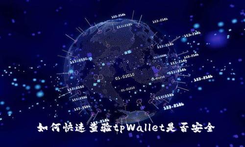  如何快速查验tpWallet是否安全