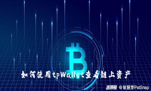 如何使用tpWallet查看链上资产