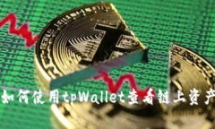 如何使用tpWallet查看链上资产