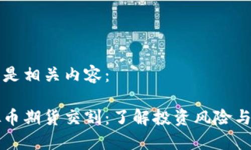 以下是相关内容：

虚拟币期货交割：了解投资风险与策略