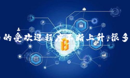 猪币（ZhuCoin）是一种近年来受到广泛关注的虚拟币，因其独特的概念和社区支持而受到关注。在数字货币领域中，猪币的受欢迎程度不断上升，很多投资者和爱好者都在研究它。对于大众用户而言，了解猪币的基本信息、交易方式、潜在价值及其未来发展是非常重要的。

猪币（ZhuCoin）：一种值得关注的虚拟货币