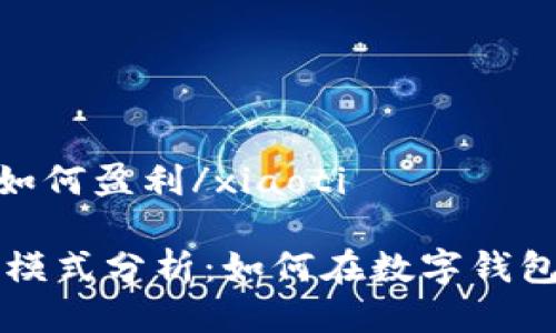 xiaotitpWallet如何盈利/xiaoti

tpWallet的盈利模式分析：如何在数字钱包市场中获得收益