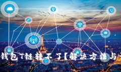  冷钱包T链转不了？解决方法与详解