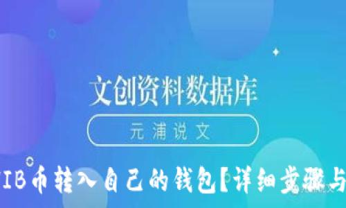   
如何将SHIB币转入自己的钱包？详细步骤与注意事项