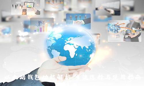 :

以太坊钱包功能解析：主流选择与使用指南